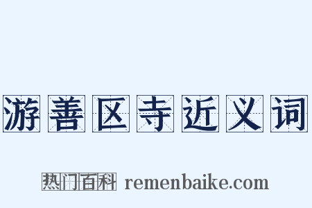 游善区寺近义词是什么意思的图片